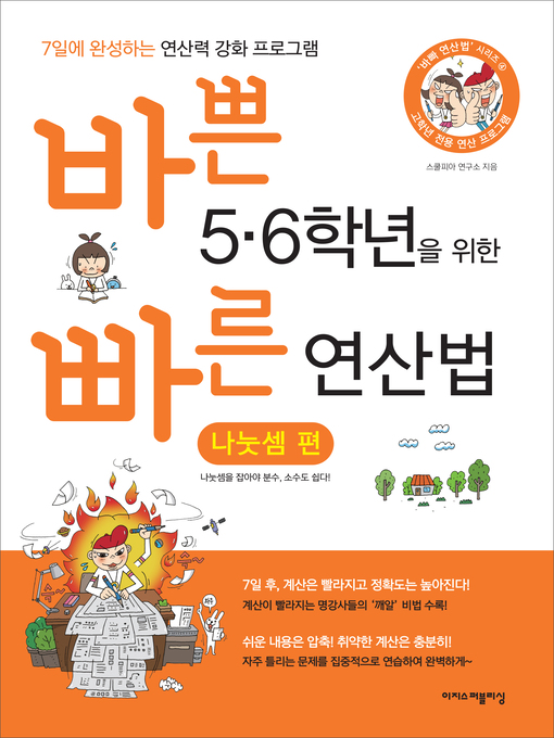 Title details for 바쁜 5,6학년을 위한 빠른 연산법 by 스쿨피아 연구소 - Available